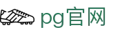 pg官网_pg试玩_开户注册中心